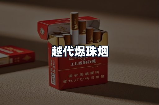 越代爆珠烟