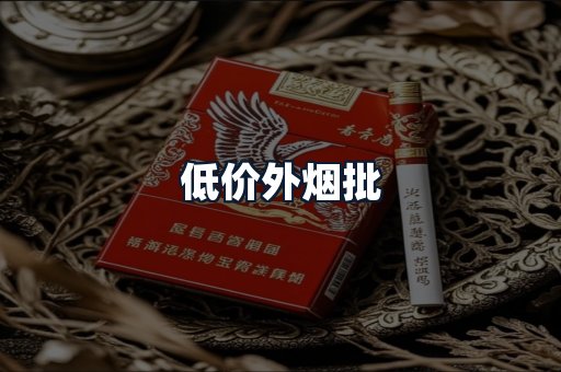 低价外烟批